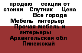  продаю  3 секции от стенки “ Спутник“ › Цена ­ 6 000 - Все города Мебель, интерьер » Прочая мебель и интерьеры   . Архангельская обл.,Пинежский 